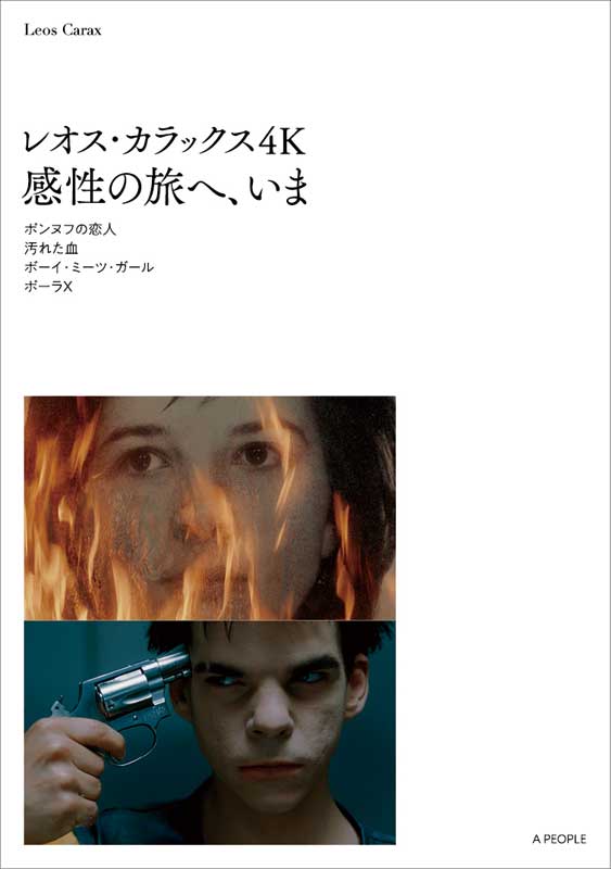 レオス・カラックス4K　感性の旅へ、いま